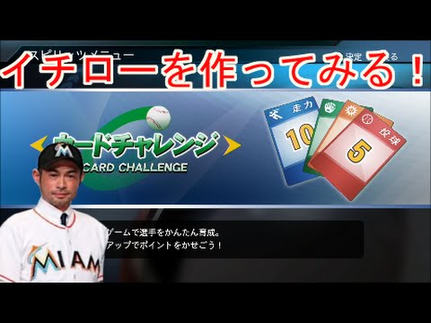 プロ野球スピリッツ15 カードチャレンジで 15年のイチロー を作ってみる Youtube