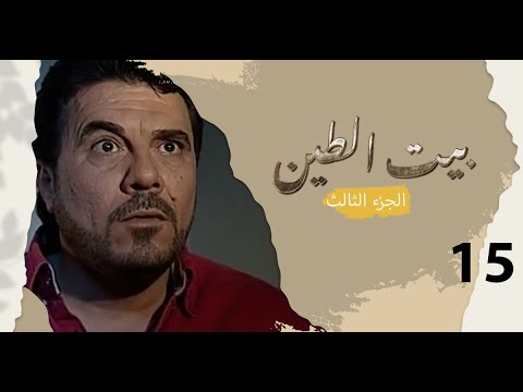 مسلسل بيت الطين الجزء الثالث الحلقة ١٥