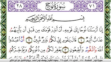 سورة نوح مكتوبة يوسف نوح احمد برواية قنبل عن ابن كثير
