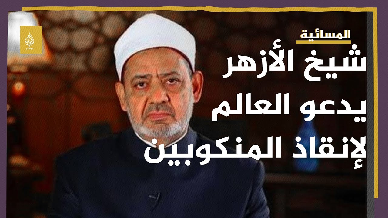 شيخ الأزهر يدعو لـ"انتفاضة عالمية" لإغاثة منكوبي الزلزال