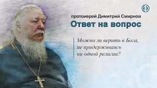 Можно ли верить в Бога, не придерживаясь ни одной религии?