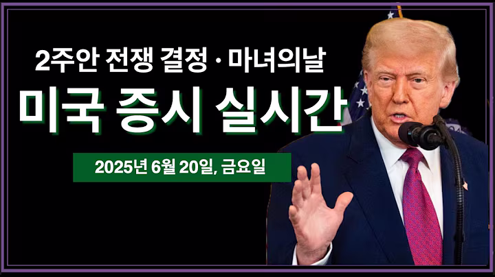 (2025년 6월 20일, 금) 미국 - 삼성, SK하이닉스 규제 | 6.5조 달러 옵션 만기, 세마녀의 날 | 코인베이스, 써클, 지니어스법안 통과 영향