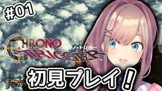 【クロノ・トリガー(CHRONO TRIGGER)】#01　いま、時のトリガーが引かれる…！！初見プレイッ！！【に...