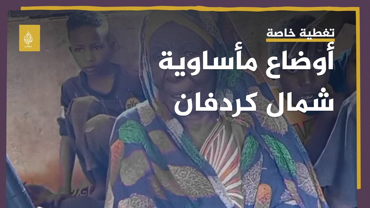 من شمال كردفان.. شهادات عدد من الفارين من منازلهم جراء الاشتباكات