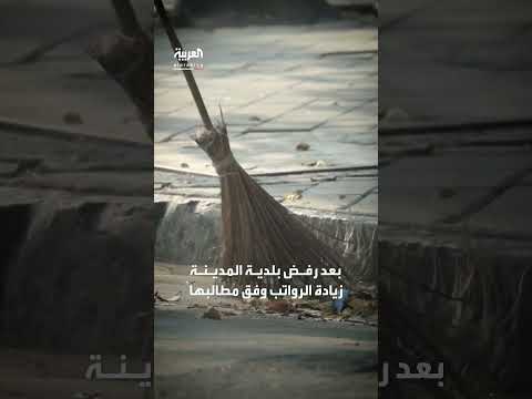 إضراب عمال النظافة وتراكم القمامة في مدينة ما