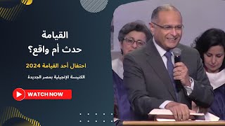 القيامة حدث أم واقع؟ | د. ماهر صموئيل | احتفال أحد القيامة 2024 | الكنيسة الإنجيلية بمصر الجديدة