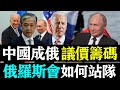 中國成為俄羅斯的議價籌碼！美國拉攏下，俄羅斯會如何站隊？| 時政焦點 |