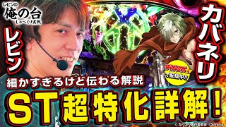 【ST超特化解説】レビンのしゃべくり実戦『俺の台』＃24「パチスロ甲鉄城のカバネリ」(パチマガスロマガ/スロット)