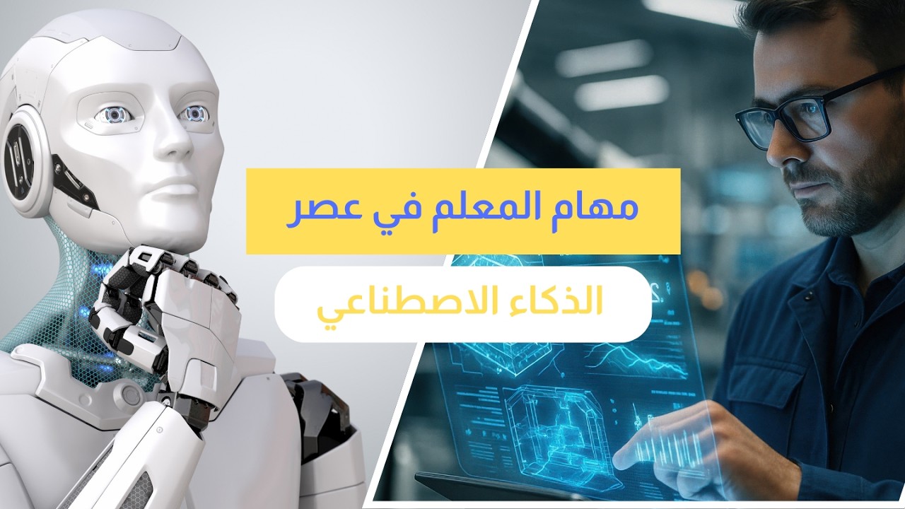 مهام المعلم في عصر الذكاء الاصطناعي : تطبيقات عملية