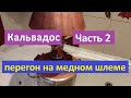 Кальвадос часть 2 перегон на медном шлеме