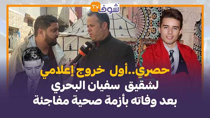 شقيق الراحل سفيان البحري بعد وفاته بسبب أزمة صحية مفاجئة:  خويا عانى مؤخرا من أمراض عقلية و نفسية