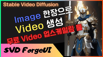 🎬 Stable Video Diffusion -SVD | 이미지로 영상 만들기 | #forge