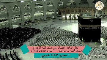 فضيلة الشيخ د. بندر بليلة سورة النازعات (١٥-٤٦) نقل صلاة العشاء من بيت الله الحرام ١٠ محرم ١٤٤٣ هجري