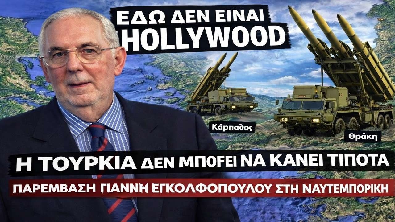 Εγκολφόπουλος: Απάντηση στην Τουρκία με Patriot!
