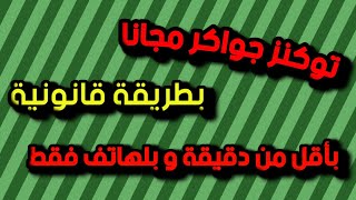 توكنز جواكر مجانا | توكنز جواكر مجانا 2021 | الحصول على توكنز جواكر مجانا