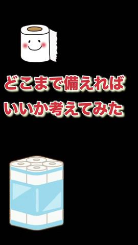 トイレットペーパー　どこまで備えればいいのか考えてみた　  #備蓄    #ゆかちゃんねる　  #食糧危機    #トイレットペーパー