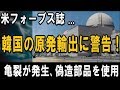 米国経済紙・フォーブスが、韓国の原発輸出に警告！― 格納容器にクラック発生、偽造部品の使用、脆弱構造の諸問題 ― 日本にも甚大な被害が予想されるシミュレーション結果が判明