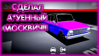 #28 ВОССТАНОВИЛ А*УЕННЫЙ МОСКВИЧ НА ЗАНИЖЕНИИ В ИГРЕ "РЕТРО ГАРАЖ"!!!