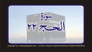 Surah 22 – Chapter 22 Al-Hajj الحج HD Quran Urdu Hindi Translation By Ashrf Ali Thanavi