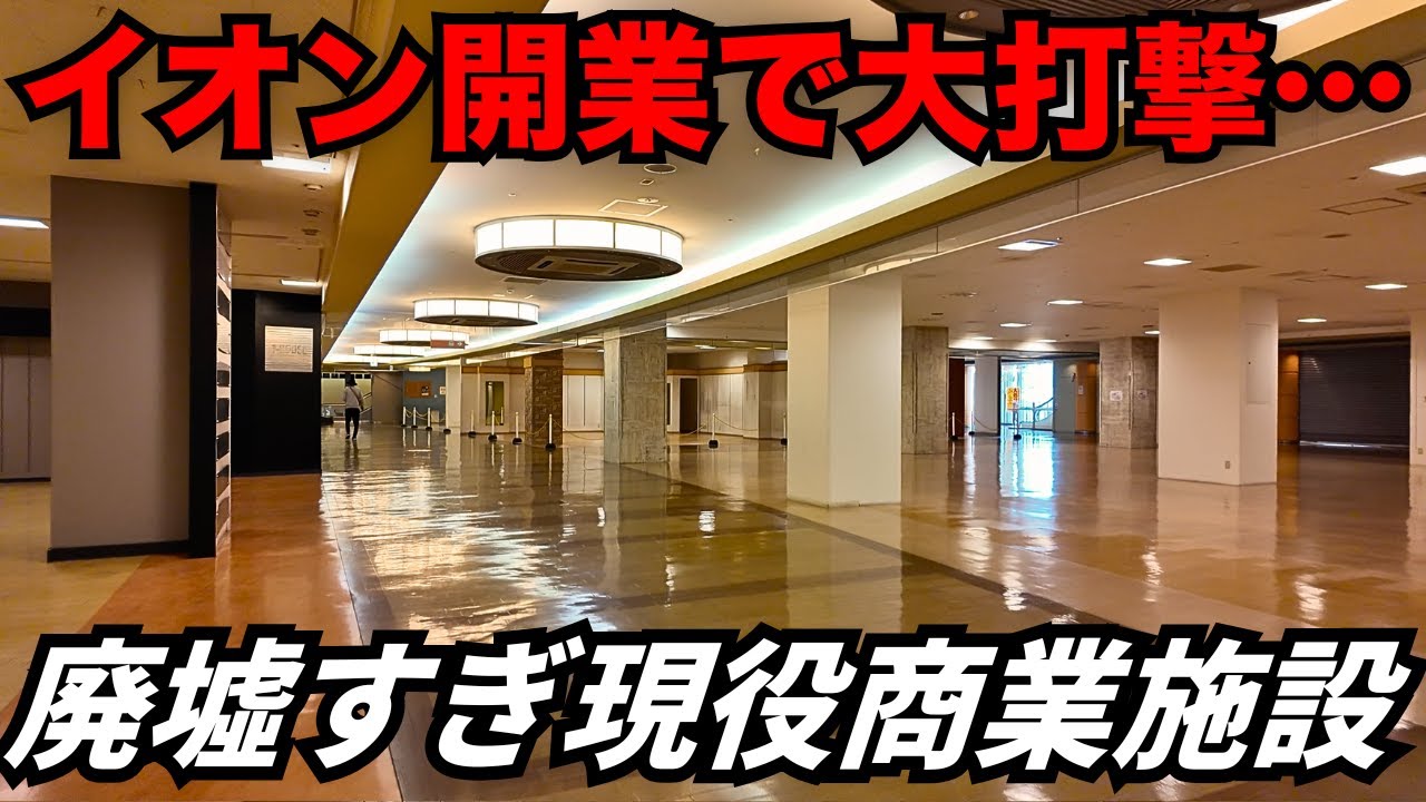 【生きる廃墟】イオンモール開業で大打撃…まるで廃墟の現役商業施設「CiTY!WAKAYAMA」