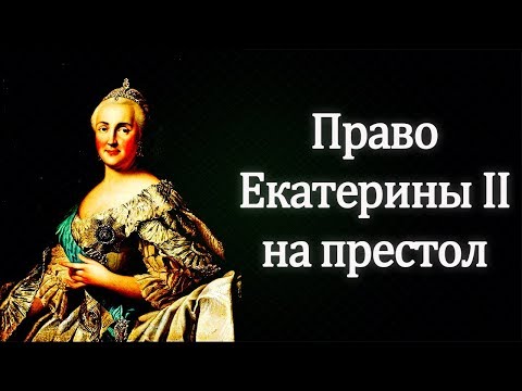 Екатерина 2. История прихода к власти