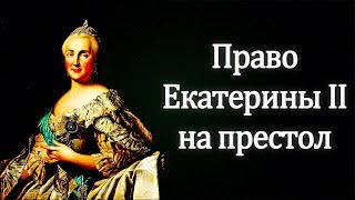 Екатерина 2. История прихода к власти