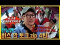 버스안토크4 버스안토크4