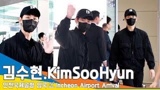 김수현(KimSooHyun), 잘생김 속 초롱초롱한 맑은눈 (입국)🛫ICN Airport Arrival 23.6.30 #Newsen