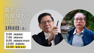 【蕭若元X陶國璋直播】談人生・哲學