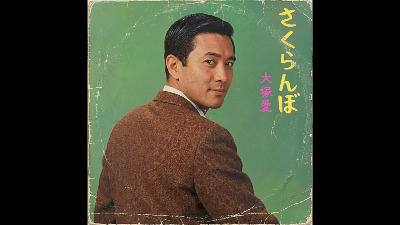 Sakuranbo / Ai Otsuka (1965 Style Cover) - YouTube