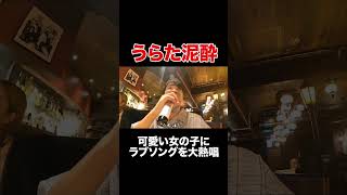 【未公開映像】大衆居酒屋で泥酔した浦田の大熱唱が面白すぎたwwwww #shorts