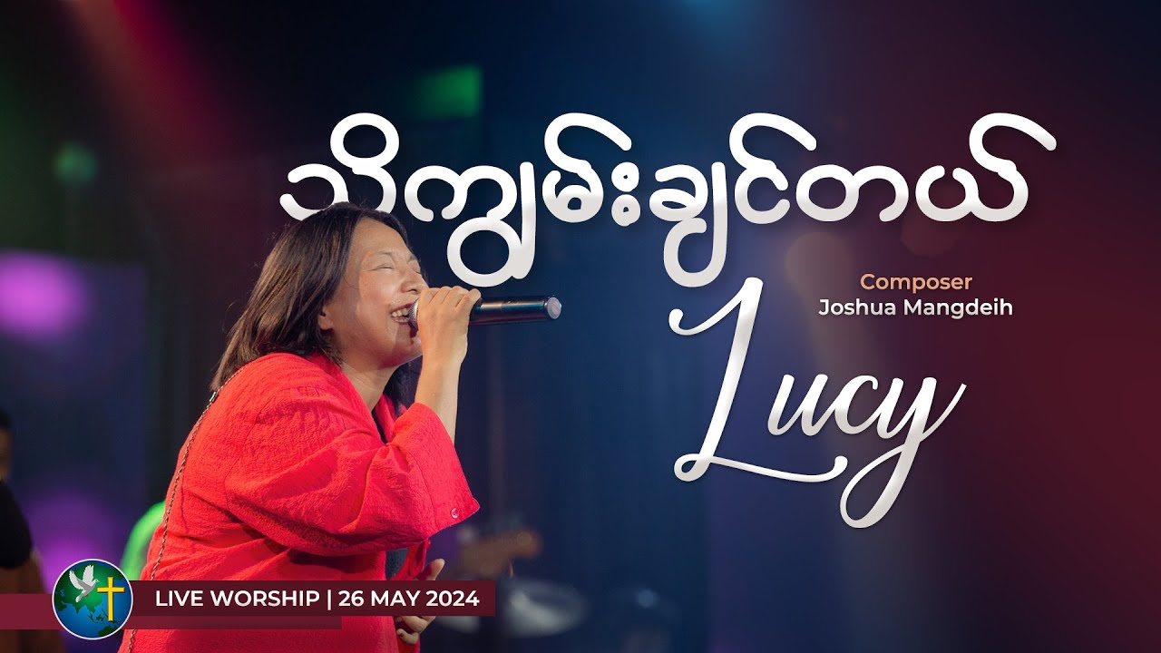 သိကျွမ်းချင်တယ် | LUCY #LiveWorship