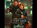 трейлер русского комедийного ужастика СЕРГИЙ ПРОТИВ НЕЧИСТИ: ШАБАШ, в кино с 16 марта