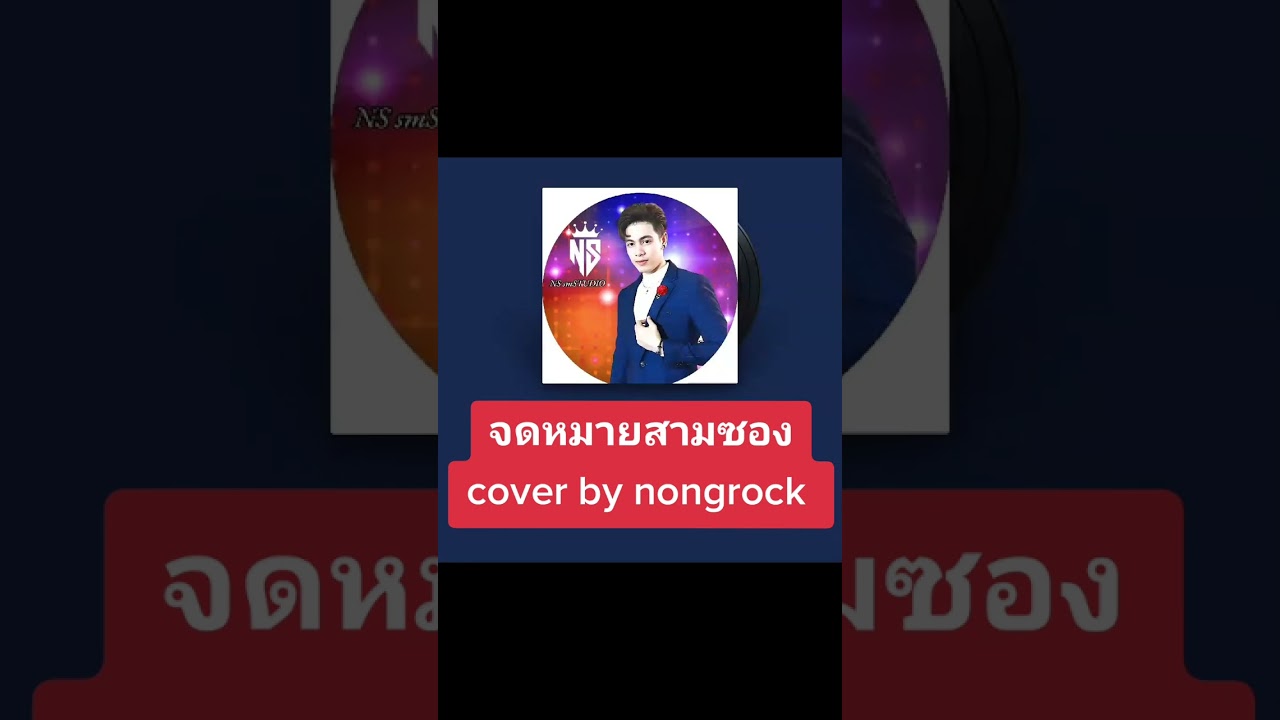จดหมายสามซอง cover by nongrock