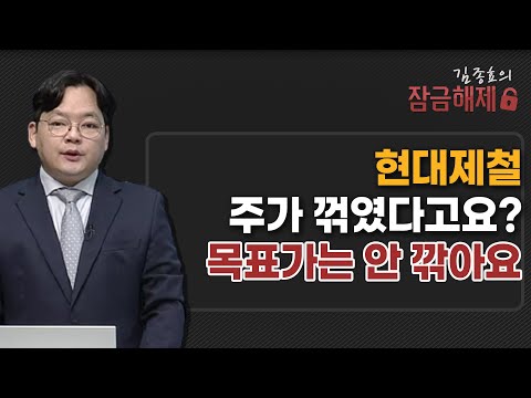 [김종효의 잠금해제] 현대제철 주가 꺾였다고요? 목표가는 안 깎아요 / 머니투데이방송 (증시, 증권)