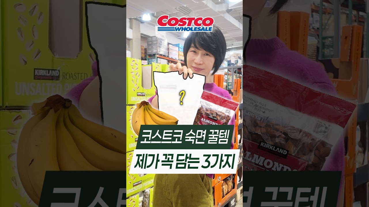 자다가 자꾸 깨시죠? 코스트코에서 제가 꼭 담는 숙면 루틴템 3가지