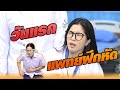 ครูหมอไม่ได้ดุ แค่หวัดลงคอ | หกฉากครับจารย์