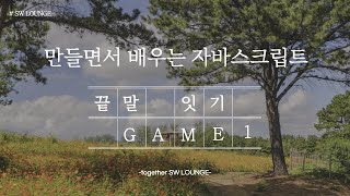 [SW LOUNGE] 만들면서 배우는 자바스크립트 - 끝말잇기 게임(1) screenshot 5