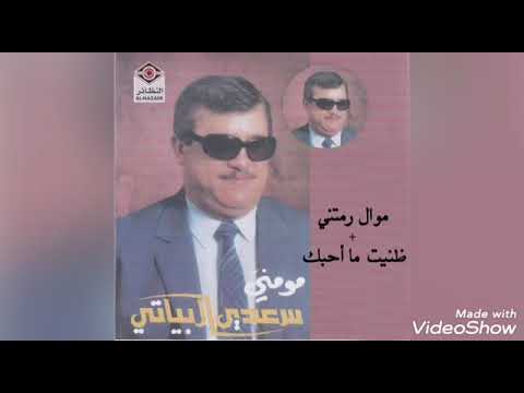 سعدي البياتي ظنيت ما أحبك