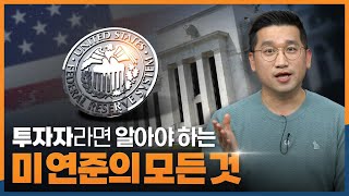 [친절한 프리뷰ep.3] 투자자라면 알아야 하는 미 연준의 모든 것