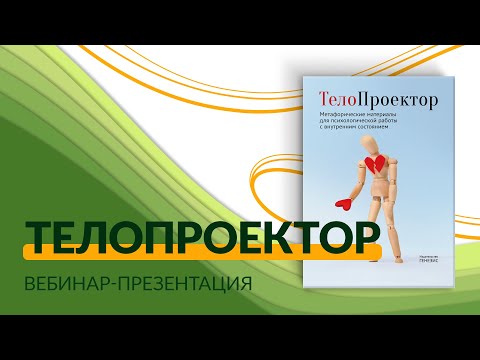 Вебинар-презентация набора "Телопроектор"