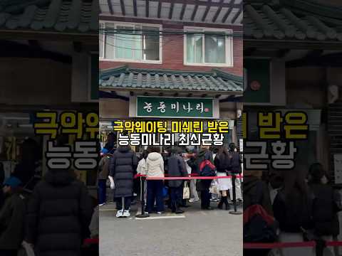 극악웨이팅이었던 능동미나리 미슐랭받은 현재 근황은 어떨까? #서울맛집#성수맛집#곰탕#육회비빔밥#수육