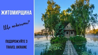 Житомирщина: чим цікава?