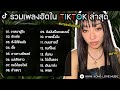 รวมเพลงดังในTikTokล่าสุด รวมเพลงฮิตในแอพติ๊กต๊อกล่าสุดเพราะๆฟังสบายๆ : วาสนาผู้ใด, รักเอ๋ย, Wish