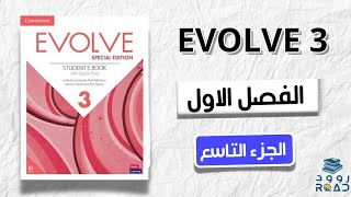 شرح ايفولف ٣ | Evolve 3 - الفصل الاول 9