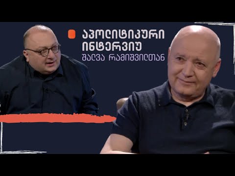 #აპოლიტიკური ინტერვიუ / სტუმარი ბიძინა ბარათაშვილი / 16.05.2021