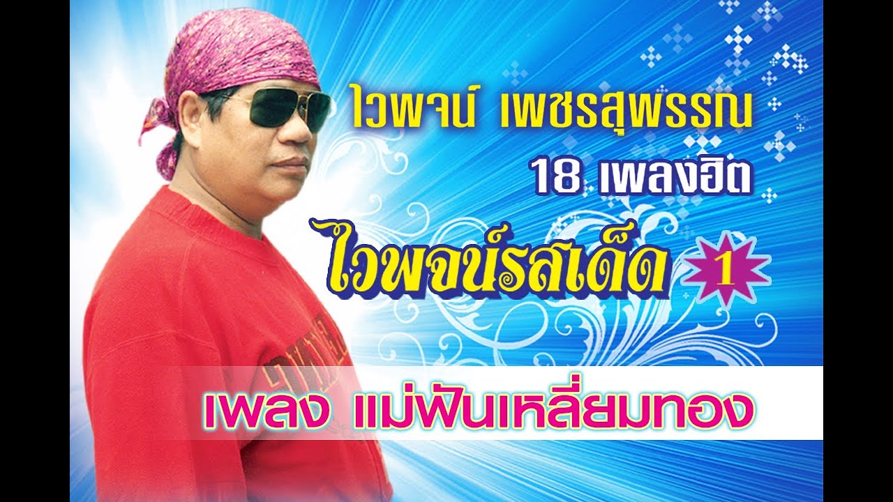 ปกเพลง แม่ฟันเหลี่ยมทอง — WAIPHOT PHETSUPHAN