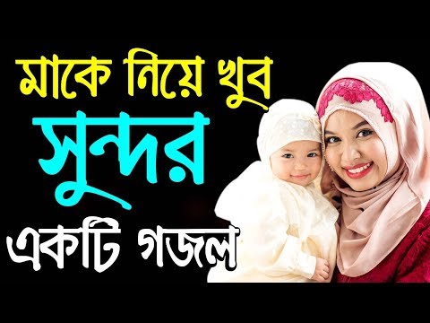 মাকে-নিয়ে-খুব-সুন্দর-একটি-গজল-bangla-gojol-new-ainuddin-al-azad-islamic-song-2019