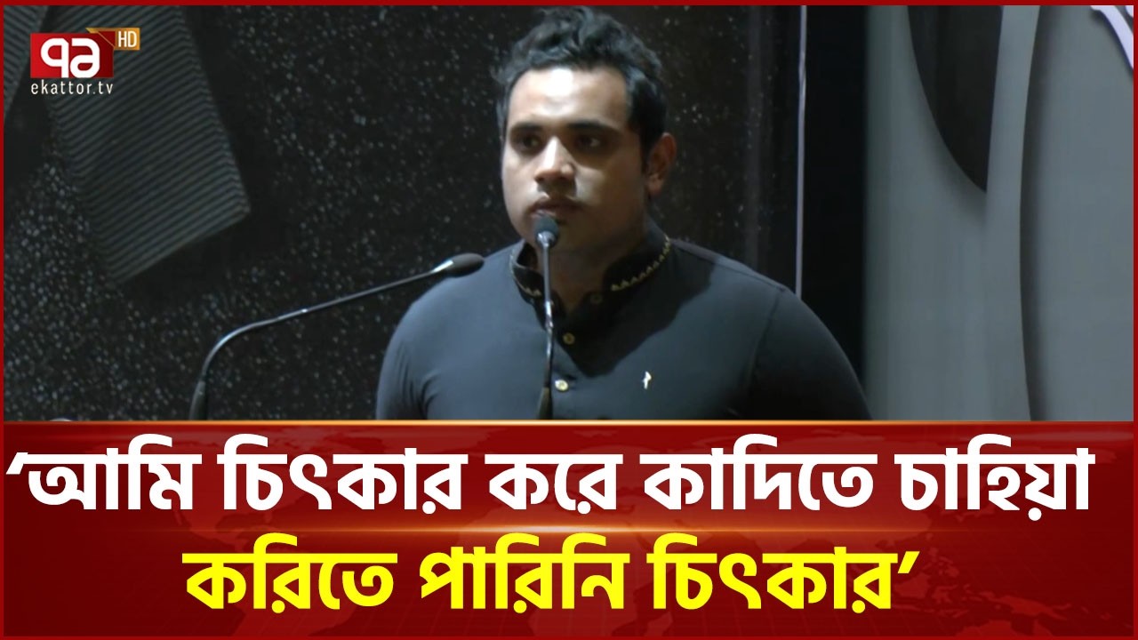 ফ্যাসিস্ট আমলে যা ফেস করেছি তা কল্পনার বাইরে: সাবেক ডিজি শাকিলের পুত্র | BDR | Army | Ekattor TV