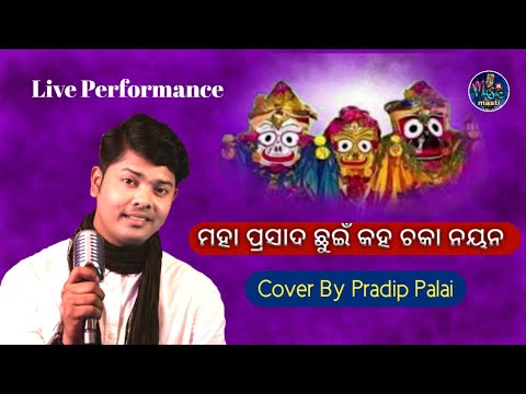 Maha Prasad Chhuin Kaha Chaka Nayan  Live Performance  Cover By Pradip Palai